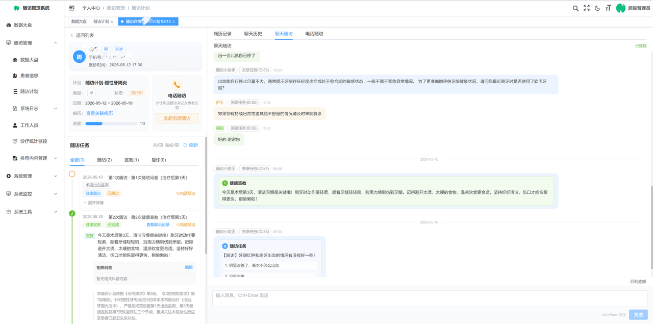 AI诊后随访院内端